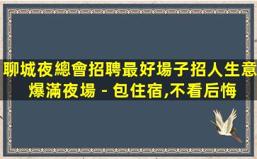 柳州KTV招聘